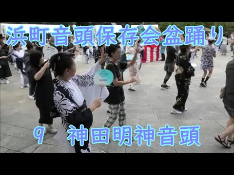 神田明神音頭　2024年浜町音頭保存会盆踊り大会９　東京都中央区