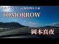 TOMORROW　岡本真夜 (1995)　名曲ドライブ　高知県四万十市 国道５６号