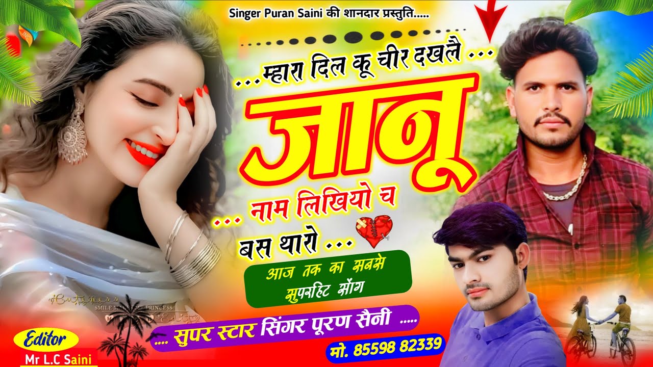 {1987} म्हारा दिल कू चीर दखलै जानू नाम लिखियो च बस थारो~ सिंगर पूरण सैनी सोनकच्छ 