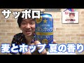 【ビールレビュー】サッポロ 麦とホップ夏の香り