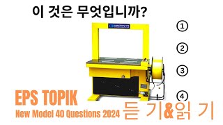 EPS TOPIK 2024 | EPS TOPIK New Model Question | Part 24 #epstopik #koreanlanguage