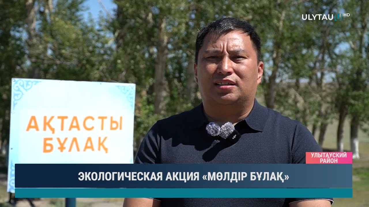 ЭКОЛОГИЧЕСКАЯ АКЦИЯ «МӨЛДІР БҰЛАҚ»
