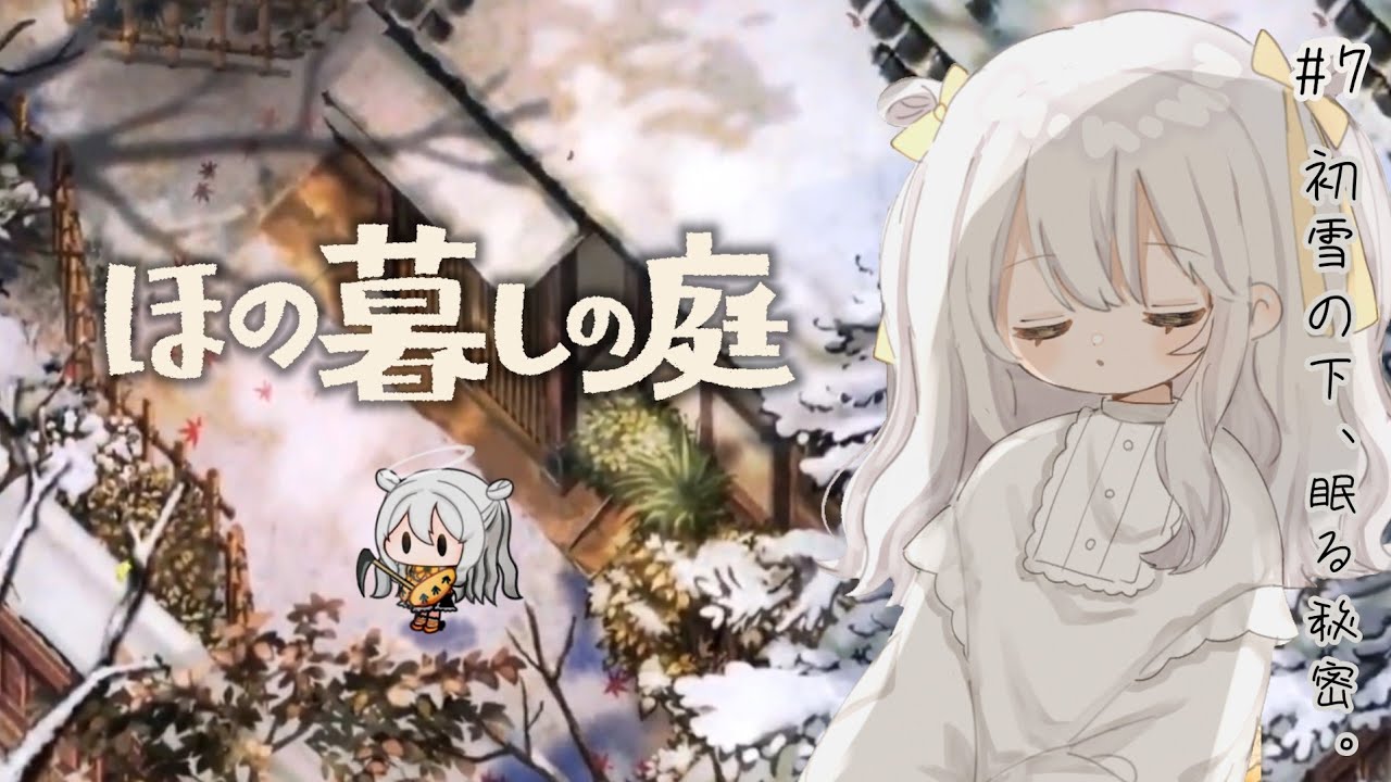 【 ほの暮しの庭 】彼ヶ津村へ入村体験 𖤣𖥧𖥣𖡡𖥧𖤣 初冬 - 隠しものを探し出す。♯7【 推使みゅな / 新人Vtuber / まほろば 】