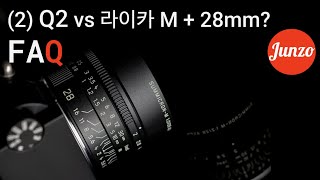 「라이카 Q2」  라이카 Q2관한 FAQ (2) Q2 vs 라이카 M바디   28mm 렌즈 조합