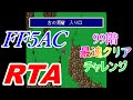 FF5AC RTA 99階 最速クリアチャレンジ#2