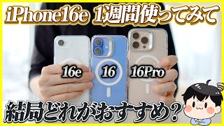 iPhone 16eを1週間ガッツリ使ってみた結果…│結局16e,16,16 Proどれがおすすめ?