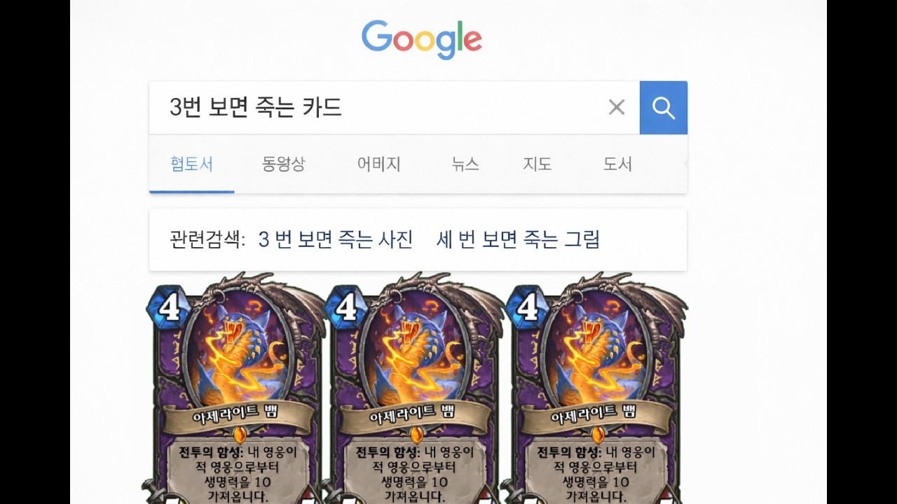 3번 보면 죽는 카드 아제라이트 뱀 원턴킬