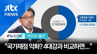 [라이브썰전 H/L] "전국민 고용보험, 나라 곳간 위험" vs "악화돼도 추진해야" / JTBC 뉴스ON