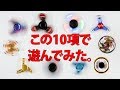 【決定版】ハンドスピナー トップ10+ボーナス Hand Spinner Ultimate Top 10 Plus