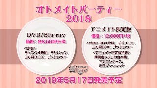 【Blu-ray】オトメイトパーティー2018 アニメイト限定版