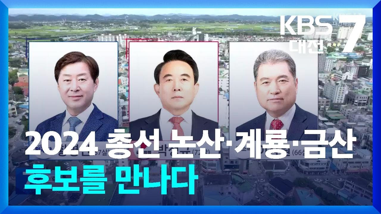 [총선] 2024 총선 논산·계룡·금산 후보를 만나다 / KBS 2024.03.28. - YouTube