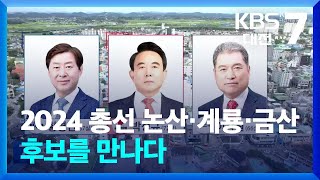[총선] 2024 총선 논산·계룡·금산 후보를 만나다 / KBS  2024.03.28.