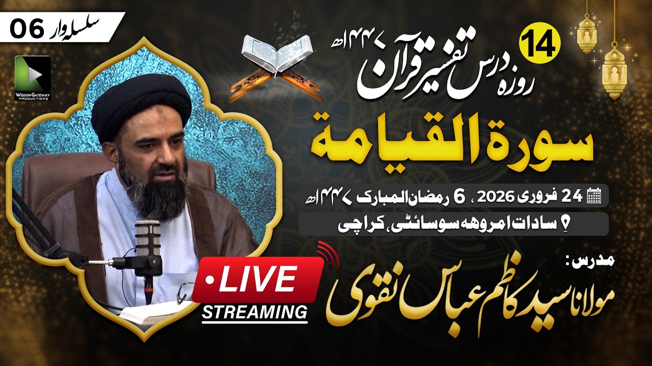 🔴Live: [Dars E Tafseer # 6] Molana Kazim Abbas Naqvi | Surat ul Qayamat
