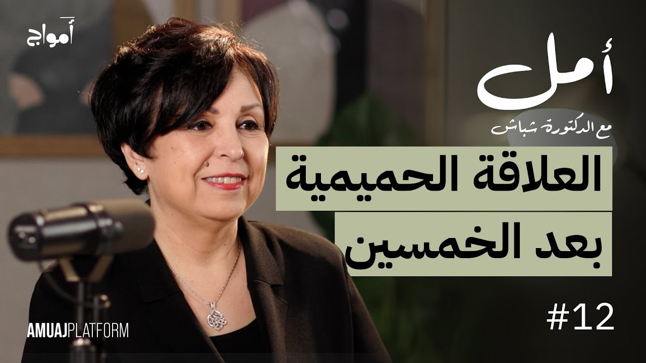 العلاقة الحميمية بعد الخمسين وكيف يؤثر التقدم في العمر على العلاقة الزوجية ؟ I بودكاست أمل