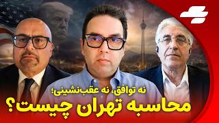 چالش با محمد منظرپور: ترامپ منتظر جواب نیست؛ تهران منتظر چیست؟