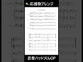 忍者ハットリくんOP[応援歌アレンジ](楽譜版)