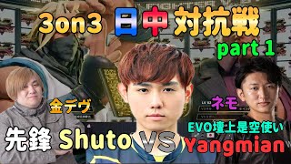 【スト５日中対抗戦】part１、Shuto、金デヴ、ネモ vs Vxbao、Yangmian、sandroCN