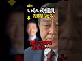 ㊗️50万再生🎊【外務委員会】原口議員にヤジを飛ばした身内議員判明か！？ #高市内閣 #茂木敏充 #原口一博 #立憲民主党 #shorts