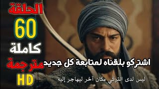 مسلسل قيامة عثمان الحلقة 60 كاملة مترجمة للعربية شاشة عالية الجودة