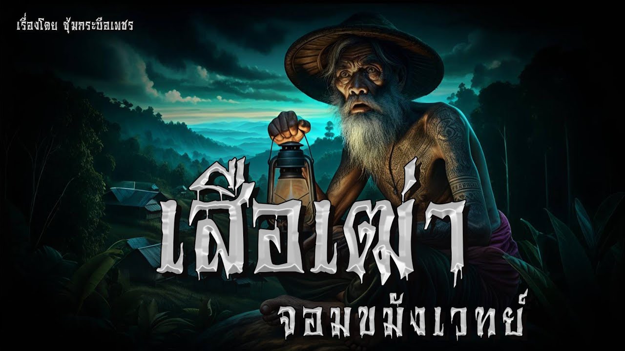 เสือเฒ่า จอมขมังเวทย์