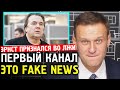 КОНСТАНТИН ЭРНСТ ПРИЗНАЛ ЛОЖЬ НА ПЕРВОМ КАНАЛЕ. Алексей Навальный 2019. Каникулы депутатов