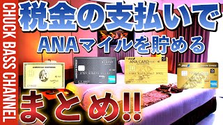 ANAマイルが貯まる国税・地方税の支払い方法まとめ❗️❗️2025年版