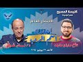 الاجتماع العام 22 06 2025 د نادر شوقي والمرنم مارتن ماجد إعلان اسم الرب