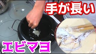テナガエビのエビマヨを作ってみた！