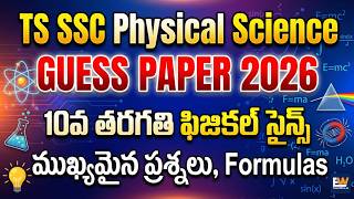 TS SSC Physical Science Guess Paper 2026: 10వ తరగతి ఫిజికల్ సైన్స్ ముఖ్యమైన ప్రశ్నలు, Formulas