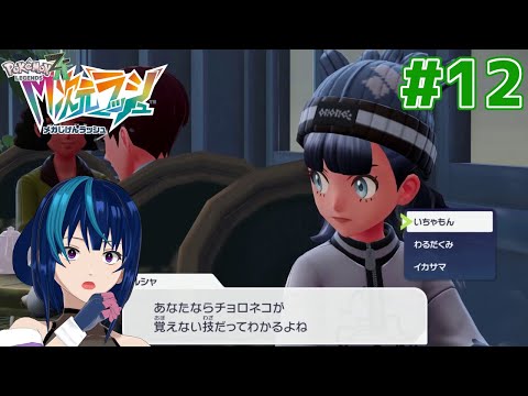 【Pokémon LEGENDS Z-A DLC】インスタント異次元ツアー #12【M次元ラッシュ/Vtuber実況】