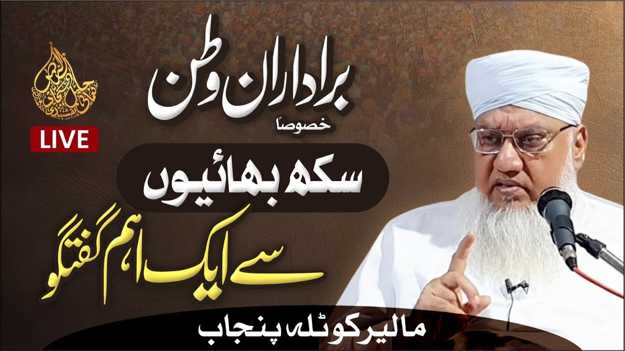 Biradaran e Watan aur Sikh Bhaiyon se Kuch Ahem Batein | Malerkotla Punjab