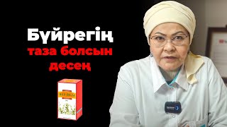 видео: Бүйректегі креатининді дәрісіз дәрігерсіз, үйде емдік шөптер рецептімен төмендет! | Бүйрек ауырса картинка: Бүйректегі креатининді дәрісіз дәрігерсіз, үйде емдік шөптер рецептімен төмендет! | Бүйрек ауырса