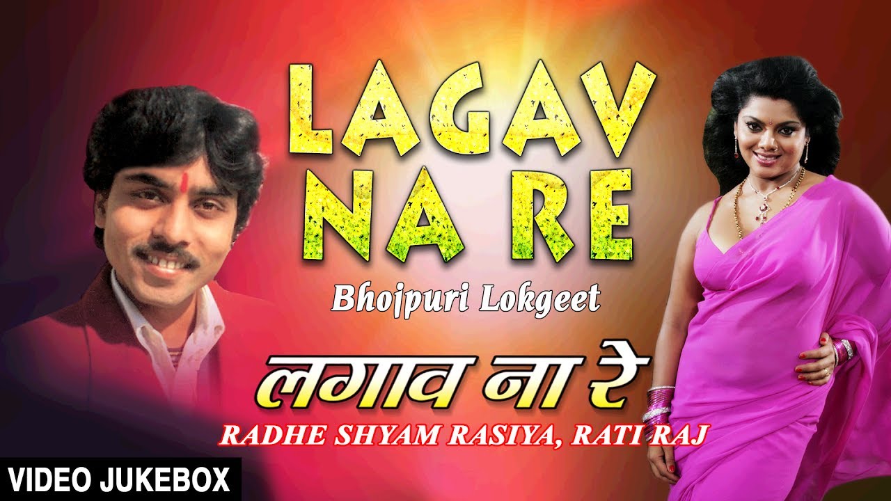 bhojpuri devotional song hd video LAGAV NA RE | | BHOJPURI LOKGEET VIDEO SONGS JUKEBOX | SINGER - RADHESHYAM RASIA | HAMAARBHOJPURI