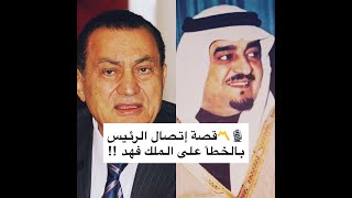 🎙〽️ عندما اتصل الرئيس المصري حسني مبارك بالخطاء على الملك فهد بن عبدالعزيز رحمهم الله جميعاً