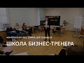 Программа «Школа бизнес-тренера»