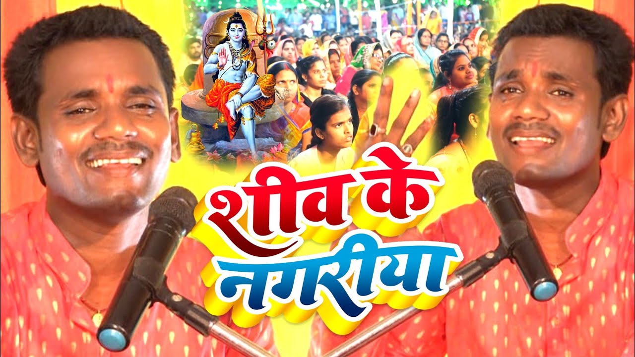 Video पंकज पुरी के निर्गुण शिव भजन shiv ke nagariya भोजपुरी खाटी छपराहिया निर्गुण 2021 शिव चर्चा गीत