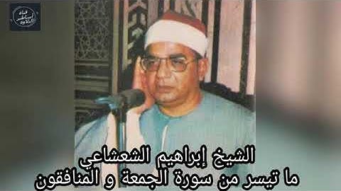 الشيخ ابراهيم الشعشاعى  - تلاوة رائعة - سورة الجمعة والمنافقون