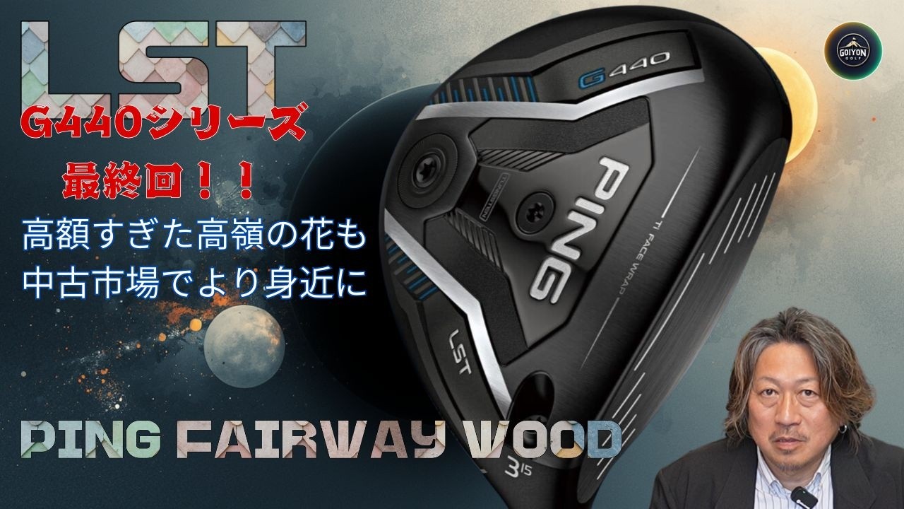 G440LST vs G440 MAX｜50代アベレージゴルファーが徹底比較