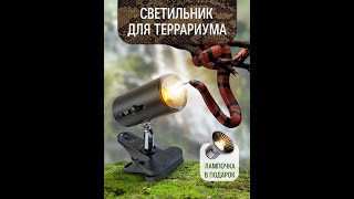 Светильник для террариума на прищепке