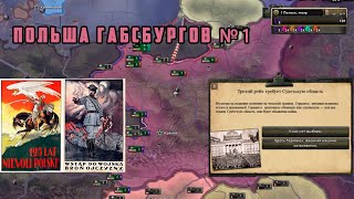 ПОЛЬША ГАБСБУРГОВ #1. Один против рейха Hearts of Iron 4