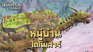 55 นาที หมู่บ้านแห่งสุดท้ายในโลกที่ล่มสลาย | The Wandering Village (คลิปเดียวจบ)