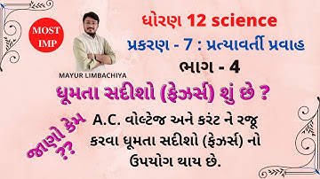 STD. 12 | CHAPTER - 7 | PART - 4 | AC CURRENT AND VOLTAGE BY ROTATING VECTORS - PHASORS