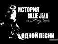 История песни Billie Jean. Michael Jackson.