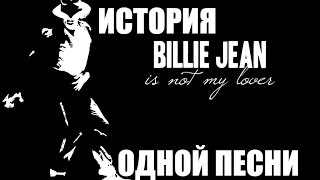 История песни Billie Jean. Michael Jackson. История песни Billie Jean. Michael Jackson.