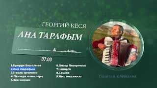 #Гагаузия Георгий Кёся - Ана тарафым