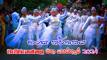 Hansa Narthanaya | හංස නර්තනය | වැව්රුකන්නල පෙරහැර 2023