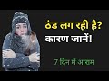 ठंड ज्यादा क्यों लगती है? क्या Vitamin B12 की कमी कारण हो सकती है? Body Science Explained