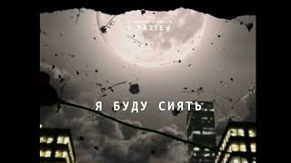 I-TAZIEV-Я буду сиять