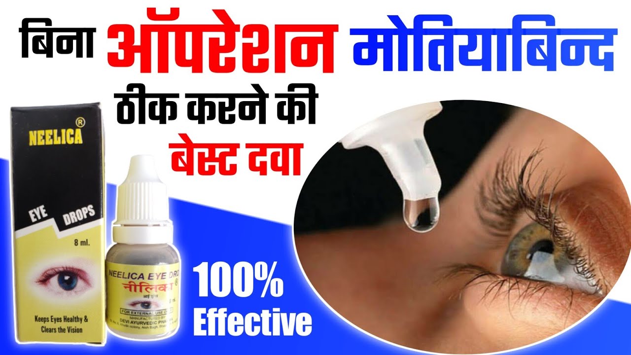 मोतियाबिन्द को जड़ से खत्म करने की बेस्ट दवा Best Medicine For