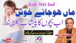 Bister per Bacho Ka Peshab Nikal Jana | Kids Bed Wet Problem Solution | Dr. Sajjad | AQ TV